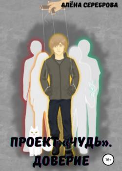 Проект «Чудь». Доверие - Алёна Сереброва - скачать бесплатно