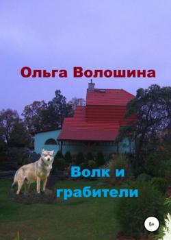 Волк и грабители - Ольга Волошина - скачать бесплатно