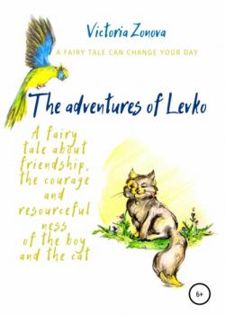 The adventures of Levko. Fairy tale - Виктория Зонова - скачать бесплатно