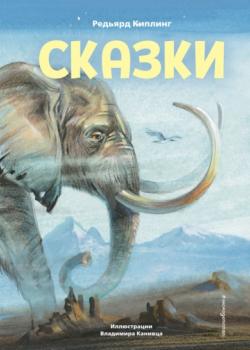 Сказки - Редьярд Джозеф Киплинг - скачать бесплатно