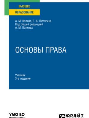 Основы права 3-е изд., пер. и доп. Учебник для вузов - Елена Александровна Лютягина - скачать бесплатно