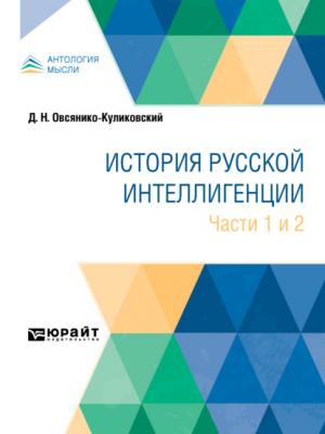 История русской интеллигенции. Части 1 и 2 - Дмитрий Николаевич Овсянико-Куликовский - скачать бесплатно