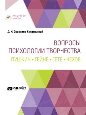 Вопросы психологии творчества. Пушкин. Гейне. Гете. Чехов - Дмитрий Николаевич Овсянико-Куликовский - скачать бесплатно