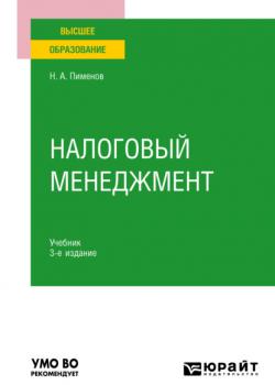 Налоговый менеджмент 3-е изд. Учебник для вузов - Николай Анатольевич Пименов - скачать бесплатно