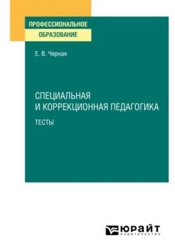Специальная и коррекционная педагогика. Тесты. Учебное пособие для СПО - Елена Васильевна Черная - скачать бесплатно