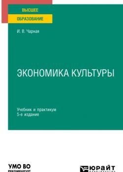 Экономика культуры 5-е изд. Учебник и практикум для вузов - Ирина Вениаминовна Чарная - скачать бесплатно