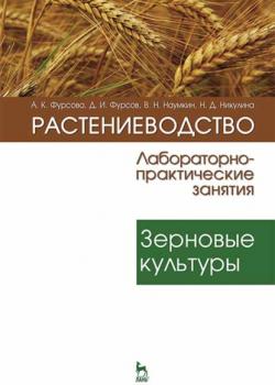 Растениеводство: лабораторно-практические занятия. Том 1. Зерновые культуры - А. К. Фурсова - скачать бесплатно
