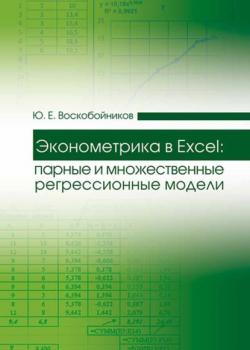Эконометрика в Excel: парные и множественные регрессионные модели - Ю. Е. Воскобойников - скачать бесплатно