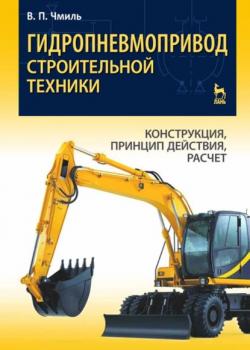 Гидропневмопривод строительной техники. Конструкция, принцип действия, расчет - В. П. Чмиль - скачать бесплатно