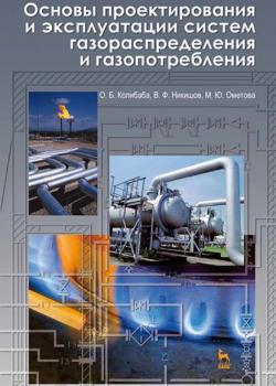 Основы проектирования и эксплуатации систем газораспределения и газопотребления - О. Б. Колибаба - скачать бесплатно
