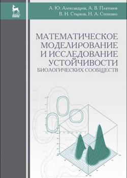 Математическое моделирование и исследование устойчивости биологических сообществ - А. В. Платонов - скачать бесплатно