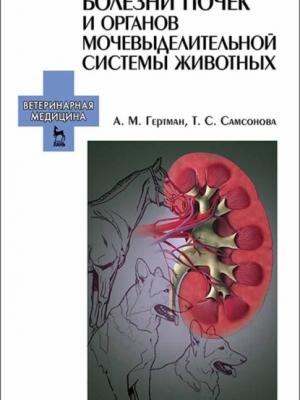 Болезни почек и органов мочевыделительной системы животных - А. М. Гертман - скачать бесплатно