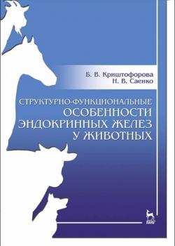 Структурно-функциональные особенности эндокринных желез у животных - Б. В. Криштофорова - скачать бесплатно
