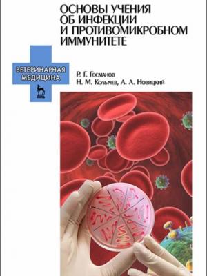 Основы учения об инфекции и противомикробном иммунитете - Н. М. Колычев - скачать бесплатно