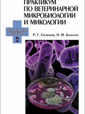 Практикум по ветеринарной микробиологии и микологии - Н. М. Колычев - скачать бесплатно