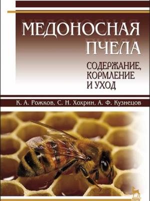 Медоносная пчела: содержание, кормление и уход - А. Ф. Кузнецов - скачать бесплатно