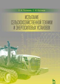 Испытание сельскохозяйственной техники и энергосиловых установок - О. М. Костиков - скачать бесплатно