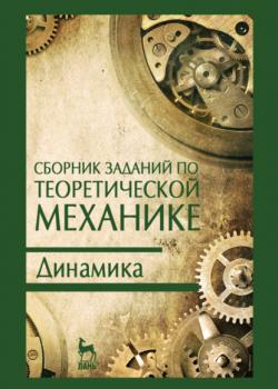 Сборник заданий по теоретической механике. Динамика - В. Дрожжин - скачать бесплатно