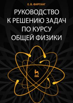 Руководство к решению задач по курсу общей физики - Е. В. Фирганг - скачать бесплатно