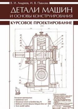 Детали машин и основы конструирования. Курсовое проектирование - В. И. Андреев - скачать бесплатно