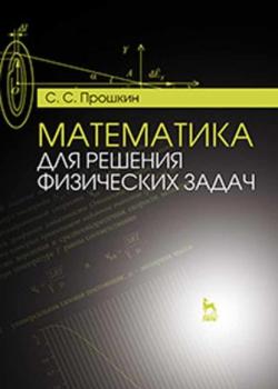 Математика для решения физических задач - С. С. Прошкин - скачать бесплатно