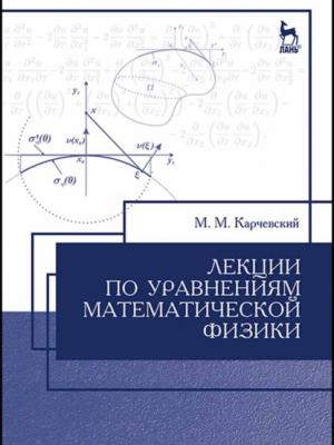 Лекции по уравнениям математической физики - М. М. Карчевский - скачать бесплатно