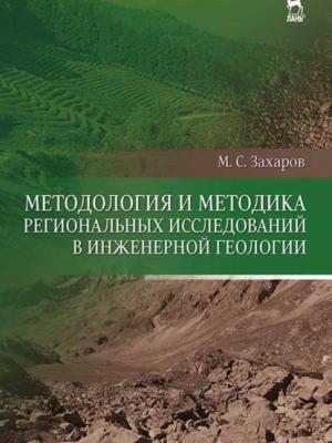 Методология и методика региональных исследований в инженерной геологии - М. С. Захаров - скачать бесплатно