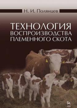 Технология воспроизводства племенного скота - Н. И. Полянцев - скачать бесплатно