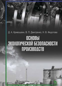 Основы экологической безопасности производств - Н. В. Федотова - скачать бесплатно
