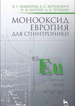 Монооксид европия для спинтроники - В. Г. Бамбуров - скачать бесплатно