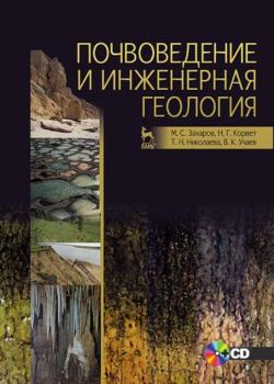Почвоведение и инженерная геология - Т. Н. Николаева - скачать бесплатно