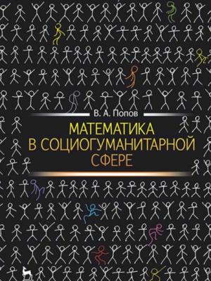 Математика в социогуманитарной сфере - В.А. Попов - скачать бесплатно