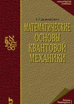 Математические основы квантовой механики - Б. П. Демидович - скачать бесплатно