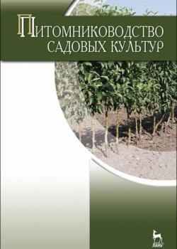 Питомниководство садовых культур - Н. П. Кривко - скачать бесплатно