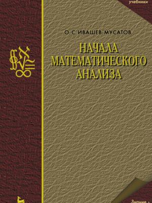 Начала математического анализа - О. С. Ивашев-Мусатов - скачать бесплатно