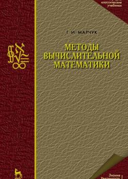 Методы вычислительной математики - Г. И. Марчук - скачать бесплатно