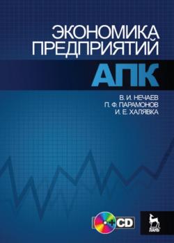 Экономика предприятий АПК - В. И. Нечаев - скачать бесплатно