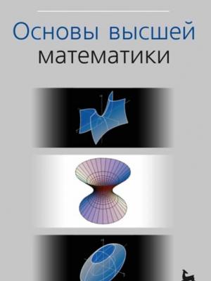 Основы высшей математики - А. А. Туганбаев - скачать бесплатно