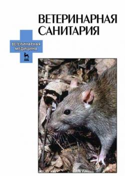 Ветеринарная санитария - А. А. Сидорчук - скачать бесплатно