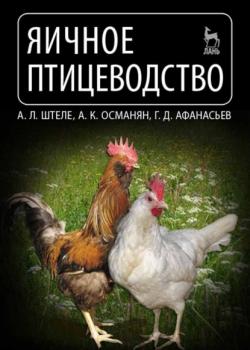 Яичное птицеводство - А. Л. Штеле - скачать бесплатно