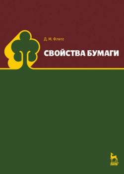Свойства бумаги - Д. М. Фляте - скачать бесплатно