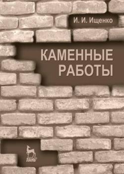 Каменные работы - И. И. Ищенко - скачать бесплатно
