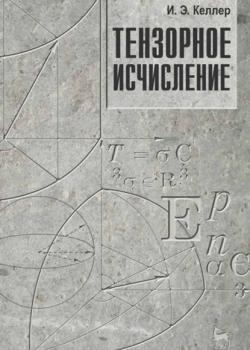 Тензорное исчисление - И. Э. Келлер - скачать бесплатно