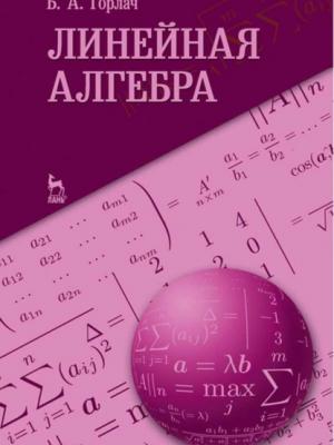 Линейная алгебра - Б. А. Горлач - скачать бесплатно