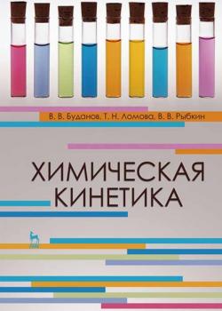 Химическая кинетика - В. В. Буданов - скачать бесплатно