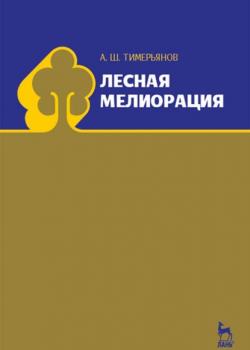 Лесная мелиорация - А. Ш. Тимерьянов - скачать бесплатно