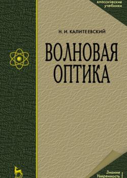 Волновая оптика - Н. И. Калитеевский - скачать бесплатно