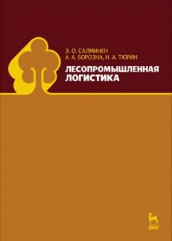 Лесопромышленная логистика - Э. О. Салминен - скачать бесплатно