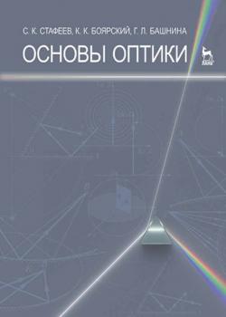 Основы оптики - С. К. Стафеев - скачать бесплатно
