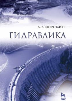 Гидравлика - Д. В. Штеренлихт - скачать бесплатно